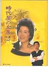 映画パンフレット　「時代屋の女房」　監督　長尾　啓司　出演　古谷一行 古谷 一行