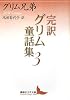完訳グリム童話集 3 (講談社文芸文庫)