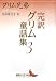 完訳グリム童話集 3 (講談社文芸文庫)