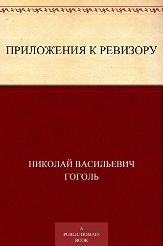 Приложения к Ревизору (Russian Edition)