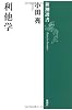 利他学 (新潮選書)