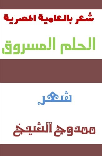The stolen dream: Alhelm Almasrok (Arabic Edition)