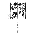 やるなら決めよ決めたら迷うな<br>石川 洋編著 <br>勉誠出版<br>1050円<br>ISBN:9784585210054