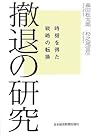 撤退の研究―時機を...