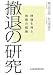 撤退の研究―時機を得た戦略の転換 撤退の研究―時機を得た戦略の転換
