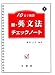 新・英文法チェックノート―10日で確認 (10日で確認 (1))