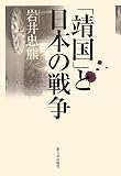 「靖国」と日本の戦争
