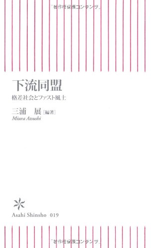 Cover image : 下流同盟―格差社会とファスト風土 (朝日新書)