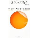 現代人の祈り (サンガ新書)