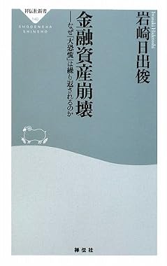 金融資産崩壊-なぜ「大恐慌」は繰り返されるのか (祥伝社新書140)