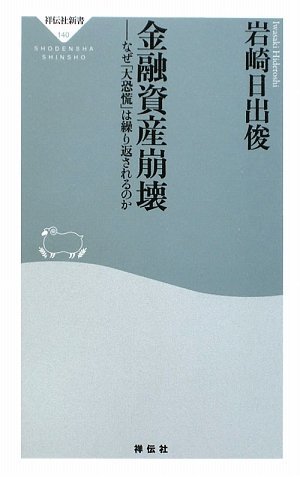 金融資産崩壊-なぜ「大恐慌」は繰り返されるのか (祥伝社新書140)