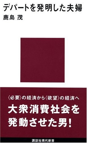 デパ－トを発明した夫婦