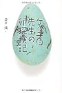 ゲッチョ先生の卵探検記
