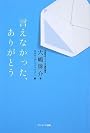 言えなかった、ありがとう