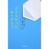 言えなかった、ありがとう