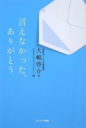 言えなかった、ありがとう