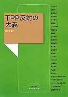 TPP反対の大義 (農文協ブックレット)