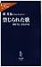 田 月仙: 禁じられた歌―朝鮮半島音楽百年史 (中公新書ラクレ (269))