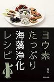 ヨウ素たっぷり海藻浄化レシピ