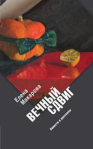 Вечный сдвиг (Художественная серия) (Russian Edition)