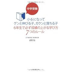 中学受験　小6になってグンと伸びる子、ガクンと落ちる子<br>6年生で必ず成績の上がる学び方7つのルール (地球の歩き方Books)
