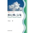 飛行機と気象<br>中山 章著 <br>成山堂書店<br>1890円<br>ISBN:9784425553419