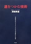 運をつかむ技術: 18年間赤字のハウステンボスを1年で黒字化した秘密