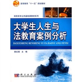 higher education Eleventh Five-Year Plan Public Higher Education Textbook Series: Life and Law Students Education Case Study