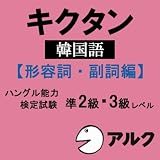 キクタン韓国語【形容詞・副詞編】ハングル能力検定試験準2級・3級レベル (アルク)