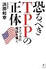 恐るべきＴＰＰの正体  アメリカの陰謀を暴く