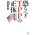 恐るべきＴＰＰの正体<br>浜田 和幸著 <br>角川マーケティング<br>1000円<br>ISBN:9784047318397