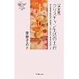 クリスチャン生活の土台<br>齋藤 孝志著　 <br>1050円<br>ISBN:9784946565335　