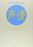 基礎から始める声優トレーニングブック