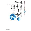 外資系キャリアの出世術