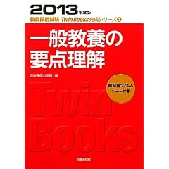 一般教養の要点理解〈2013年度版〉 (教員採用試験Twin Books完成シリーズ)