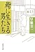 鮨に生きる男たち (新潮文庫)
