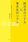 障害者のリアル×東大生のリアル