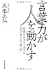 言葉力が人を動かす―結果を出すリーダーの見方・考え方・話し方