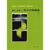 多田武彦 男声合唱曲集(3)