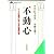 不動心 (知的生きかた文庫)