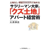 土地なし頭金500万円で始める サラリーマン大家の「クズ土地」アパート経営術