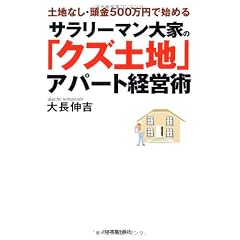 土地なし頭金500万円で始める サラリーマン大家の「クズ土地」アパート経営術