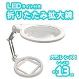 LEDライト2灯付き 折りたたみ拡大鏡ホワイト レンズ大きめ卓上ルーペ