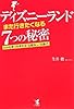 ディズニーランド「また行きたくなる」7つの秘密―なぜか心をつかまれる「仕組み」と「仕掛け」