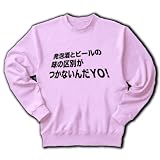 【酒Tシャツ？】アピールシリーズ　発泡酒とビールの味の区別がつかないんだYO! トレーナー(ライトピンク) M 発泡酒