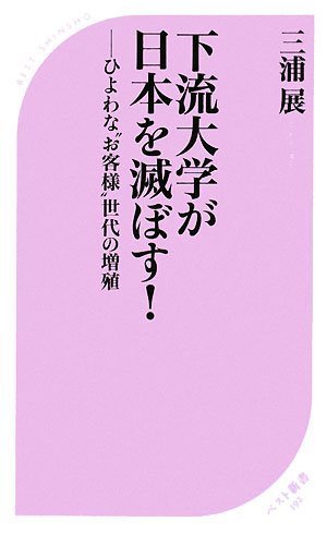 下流大学が日本を滅ぼす! (ベスト新書)