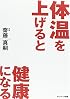 「体温を上げると健康になる」
