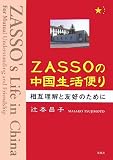 ZASSOの中国生活便り―相互理解と友好のために