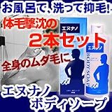【2本セットでさらば毛深い自分！】エヌナノ　ボディソープ