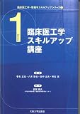 臨床医工学スキルアップ講座 (臨床医工学・情報学スキルアップシリーズ1) (臨床医工学情報学スキルアップシリーズ)